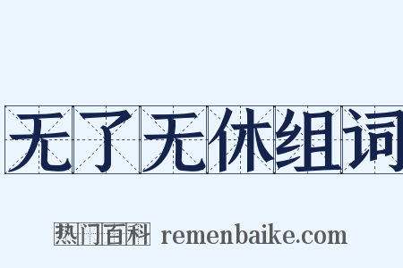 无了无休组词是什么意思的图片